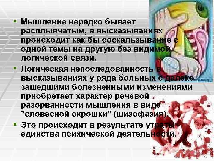 § Мышление нередко бывает расплывчатым, в высказываниях происходит как бы соскальзывание с одной темы