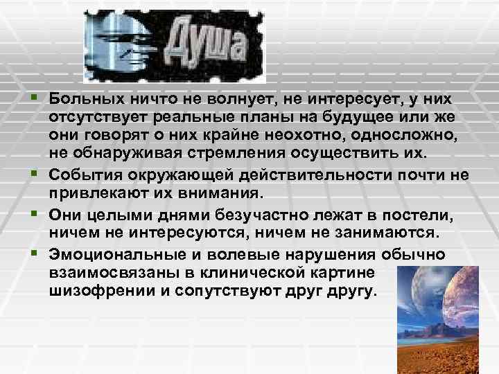 § Больных ничто не волнует, не интересует, у них отсутствует реальные планы на будущее