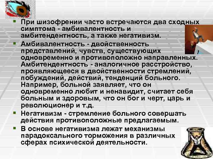 § При шизофрении часто встречаются два сходных симптома - амбивалентность и амбитендентность, а также