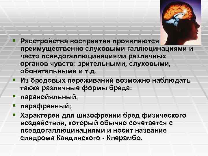 § Расстройства восприятия проявляются § § преимущественно слуховыми галлюцинациями и часто псевдогаллюцинациями различных органов
