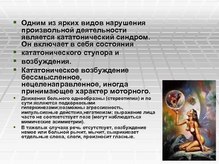 § Одним из ярких видов нарушения произвольной деятельности является кататонический синдром. Он включает в