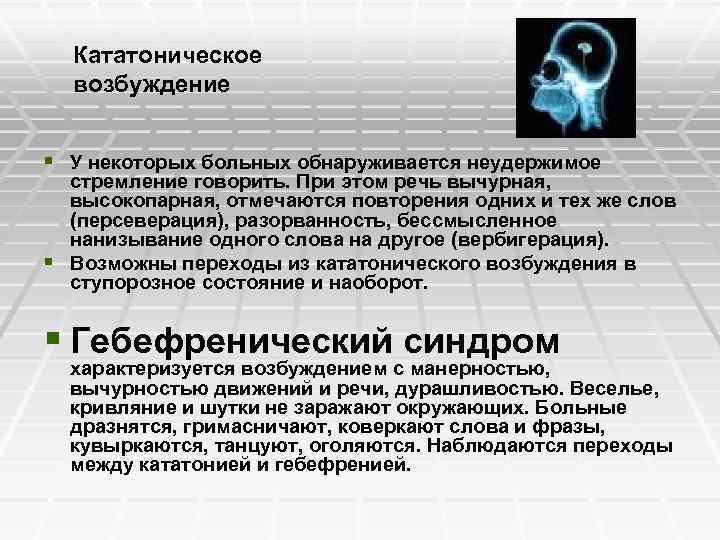 Кататоническое возбуждение § У некоторых больных обнаруживается неудержимое стремление говорить. При этом речь вычурная,
