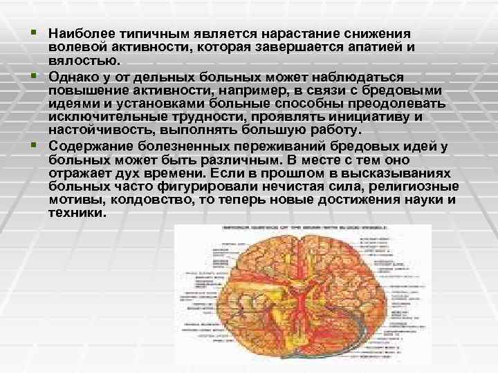 § Наиболее типичным является нарастание снижения волевой активности, которая завершается апатией и вялостью. §