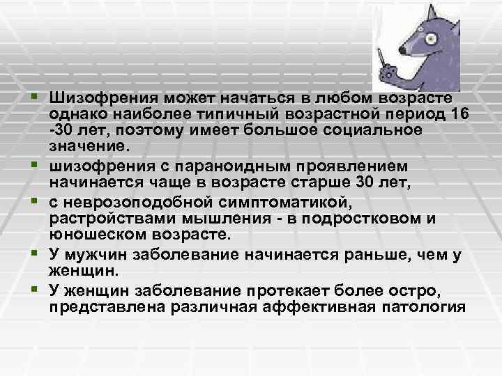 § Шизофрения может начаться в любом возрасте § § однако наиболее типичный возрастной период