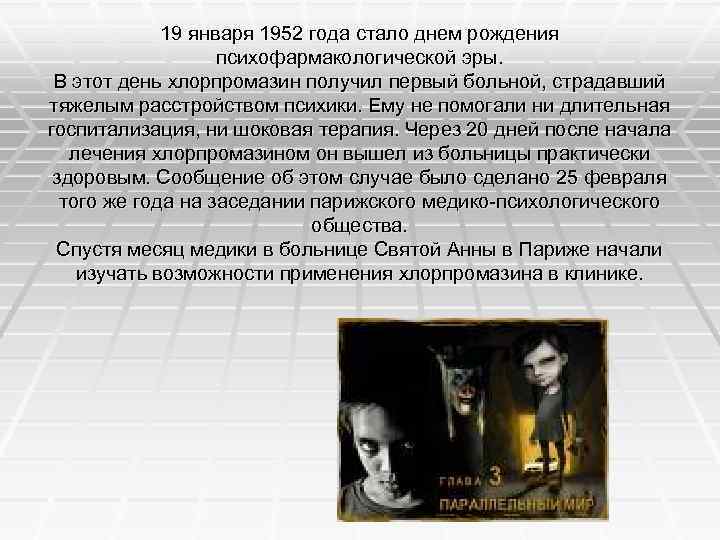 19 января 1952 года стало днем рождения психофармакологической эры. В этот день хлорпромазин получил