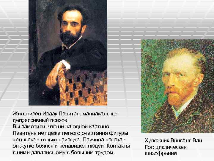 Живописец Исаак Левитан: маниакальнодепрессивный психоз Вы заметили, что ни на одной картине Левитана нет