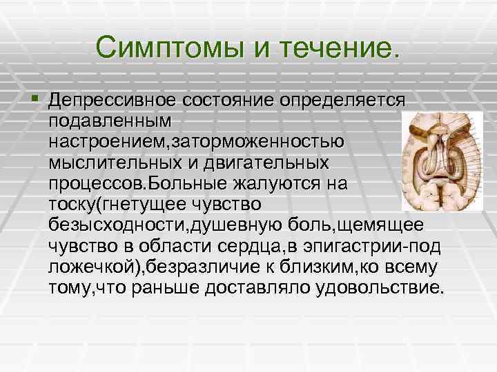 Симптомы и течение. § Депрессивное состояние определяется подавленным настроением, заторможенностью мыслительных и двигательных процессов.