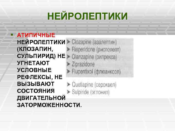 НЕЙРОЛЕПТИКИ § АТИПИЧНЫЕ НЕЙРОЛЕПТИКИ (КЛОЗАПИН, СУЛЬПИРИД) НЕ УГНЕТАЮТ УСЛОВНЫЕ РЕФЛЕКСЫ, НЕ ВЫЗЫВАЮТ СОСТОЯНИЯ ДВИГАТЕЛЬНОЙ