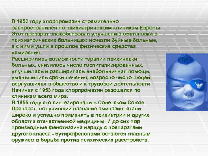 В 1952 году хлорпромазин стремительно распространился по психиатрическим клиникам Европы. Этот препарат способствовал улучшению