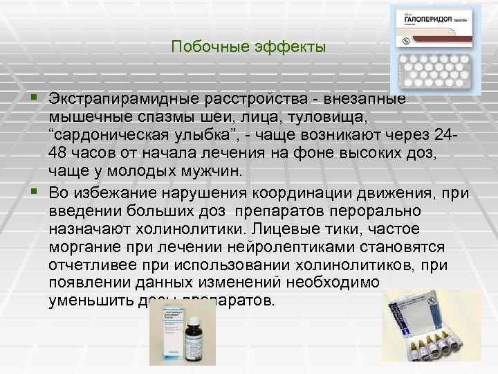 Побочные эффекты § Экстрапирамидные расстройства - внезапные мышечные спазмы шеи, лица, туловища, “сардоническая улыбка”,