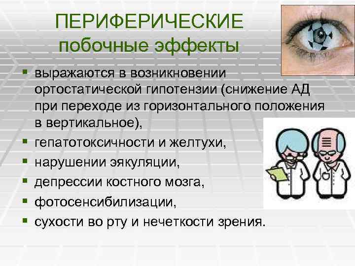 ПЕРИФЕРИЧЕСКИЕ побочные эффекты § выражаются в возникновении § § § ортостатической гипотензии (снижение АД