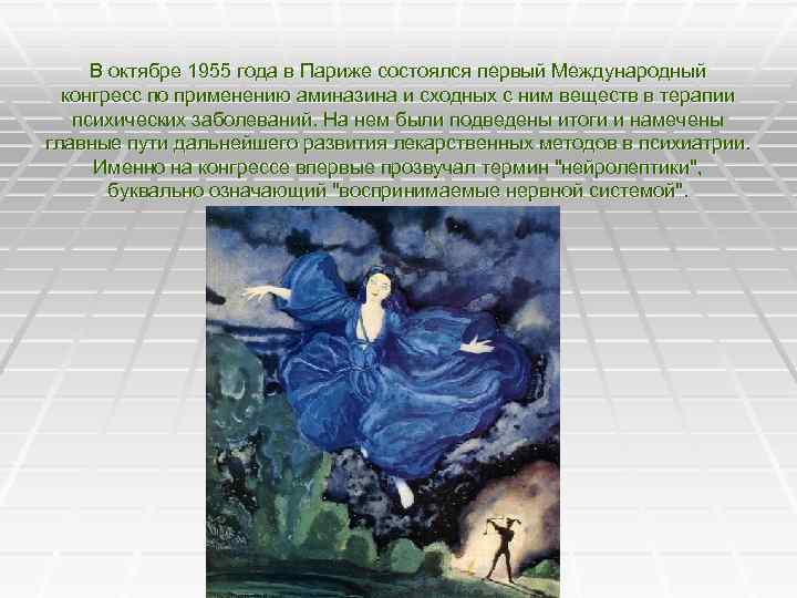 В октябре 1955 года в Париже состоялся первый Международный конгресс по применению аминазина и
