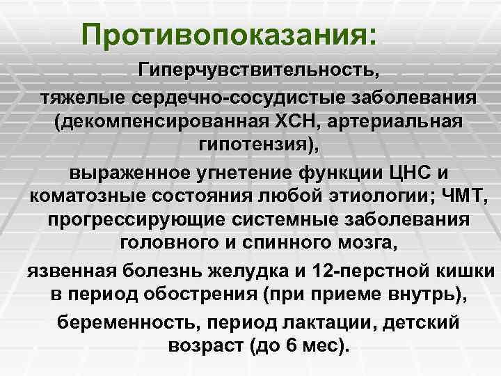 Противопоказания: Гиперчувствительность, тяжелые сердечно-сосудистые заболевания (декомпенсированная ХСН, артериальная гипотензия), выраженное угнетение функции ЦНС и