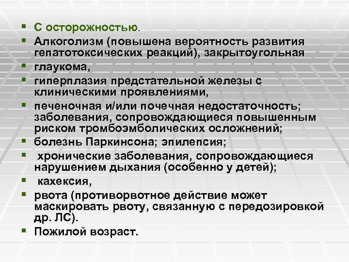 § C осторожностью. § Алкоголизм (повышена вероятность развития § § § § гепатотоксических реакций),