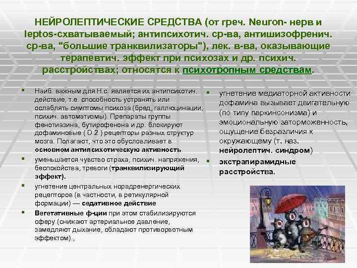 НЕЙРОЛЕПТИЧЕСКИЕ СРЕДСТВА (от греч. Neuron- нерв и leptos-схватываемый; антипсихотич. ср-ва, антишизофренич. ср-ва, 