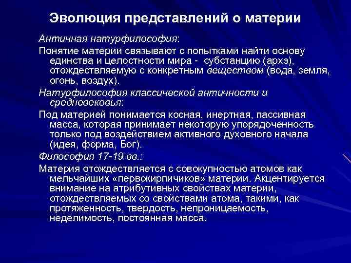 Эволюция представлений о материи Античная натурфилософия: Понятие материи связывают с попытками найти основу единства