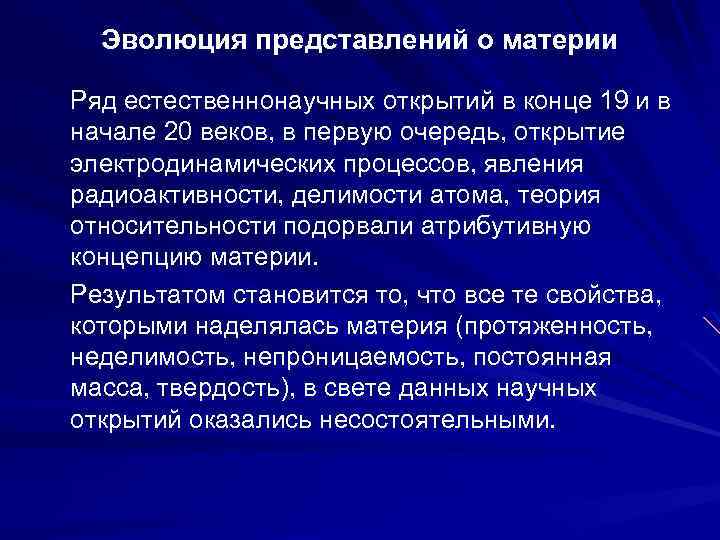 Эволюция представлений о материи Ряд естественнонаучных открытий в конце 19 и в начале 20