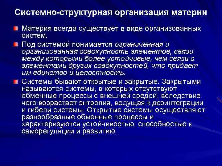 Системно-структурная организация материи Материя всегда существует в виде организованных систем. Под системой понимается ограниченная