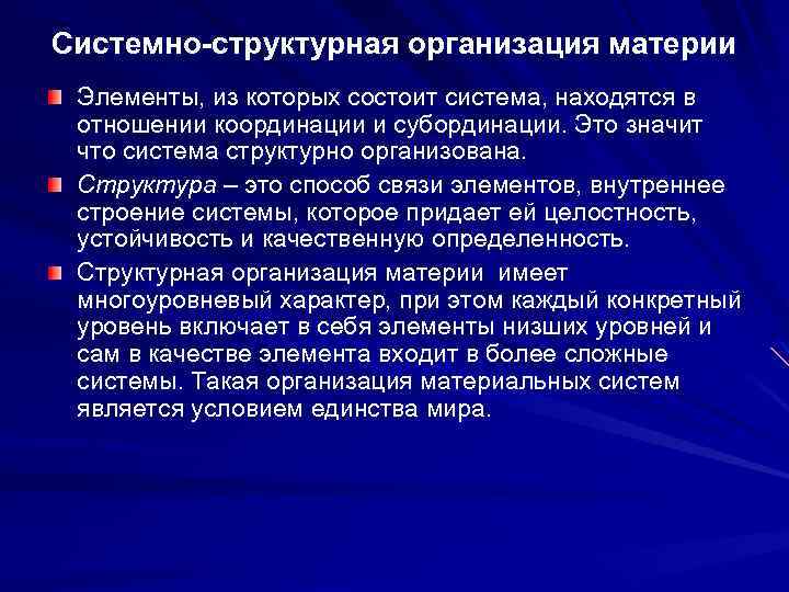 Системно-структурная организация материи Элементы, из которых состоит система, находятся в отношении координации и субординации.