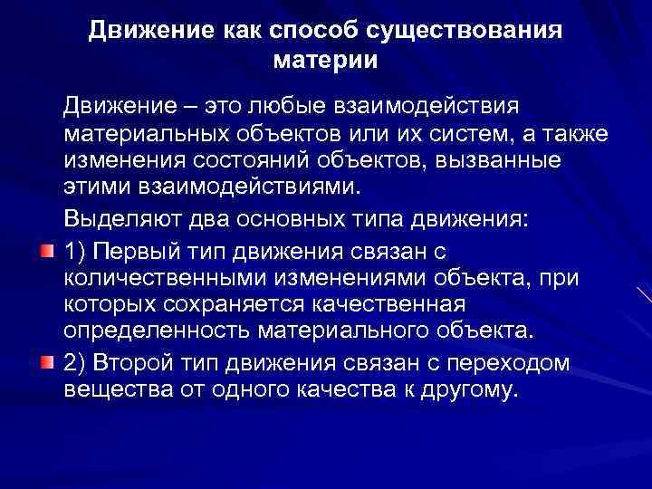 Движение как способ существования материи Движение – это любые взаимодействия материальных объектов или их