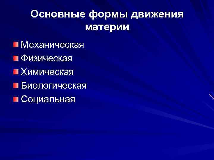 Основные формы движения материи Механическая Физическая Химическая Биологическая Социальная 