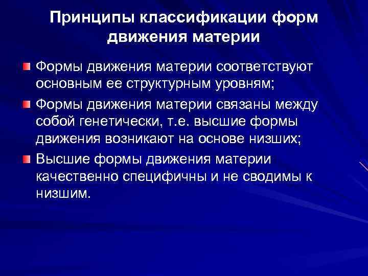 Принципы классификации форм движения материи Формы движения материи соответствуют основным ее структурным уровням; Формы