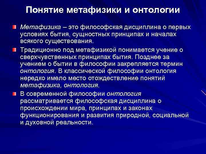 Понятие метафизики и онтологии Метафизика – это философская дисциплина о первых условиях бытия, сущностных