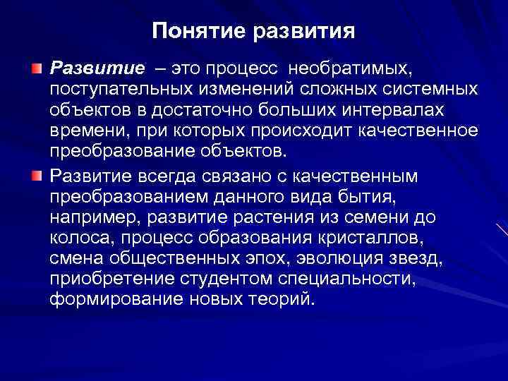 Понятие развития Развитие – это процесс необратимых, поступательных изменений сложных системных объектов в достаточно