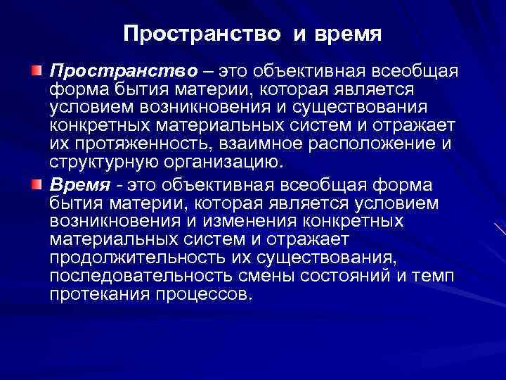 Пространство и время Пространство – это объективная всеобщая форма бытия материи, которая является условием