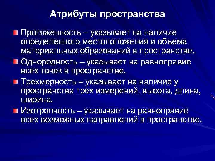 Основы материи. Атрибуты пространства и времени. Протяженность это в философии. Атрибуты материи пространство. Атрибуты пространства и времени в философии.