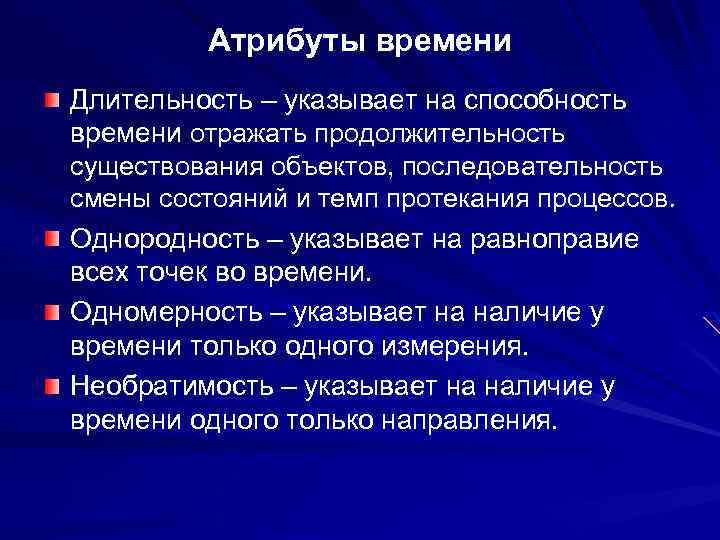 Атрибуты времени Длительность – указывает на способность времени отражать продолжительность существования объектов, последовательность смены