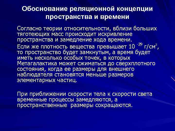 Обоснование реляционной концепции пространства и времени Согласно теории относительности, вблизи больших тяготеющих масс происходит