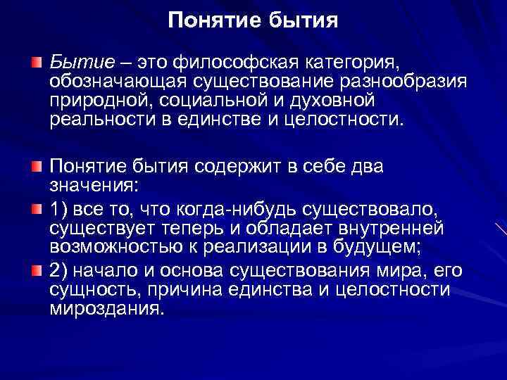 Презентация бытие в философии