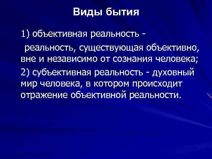 Виды бытия 1) объективная реальность, существующая объективно, вне и независимо от сознания человека; 2)