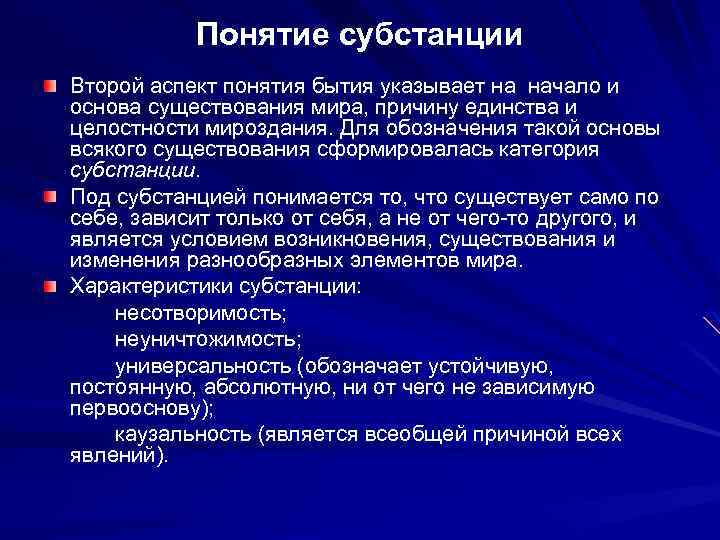 Понятие субстанции Второй аспект понятия бытия указывает на начало и основа существования мира, причину