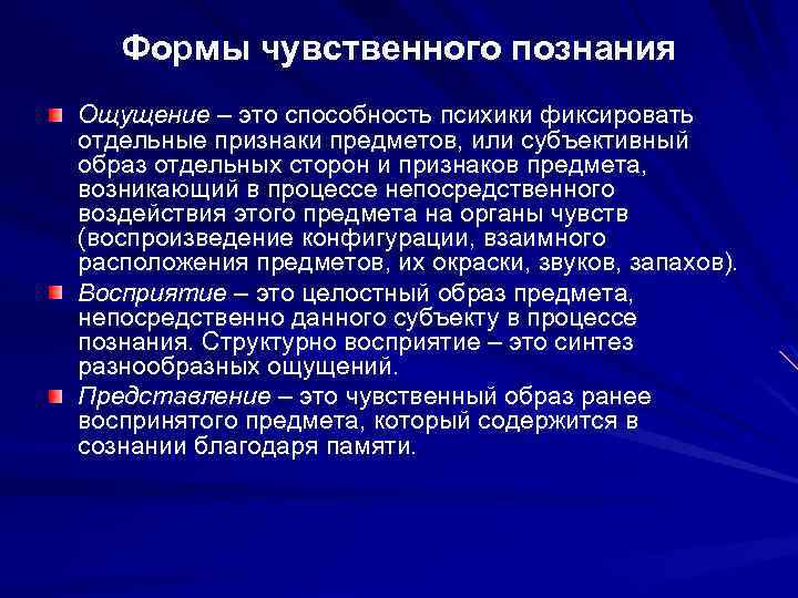 Формы чувственного познания Ощущение – это способность психики фиксировать отдельные признаки предметов, или субъективный