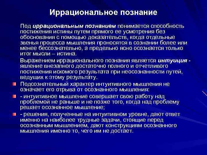 Иррациональное познание Под иррациональным познанием понимается способность постижения истины путем прямого ее усмотрения без
