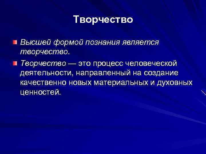 Творчество Высшей формой познания является творчество. Творчество — это процесс человеческой деятельности, направленный на