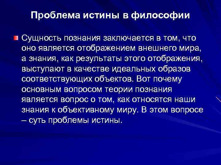 Основные проблемы истины