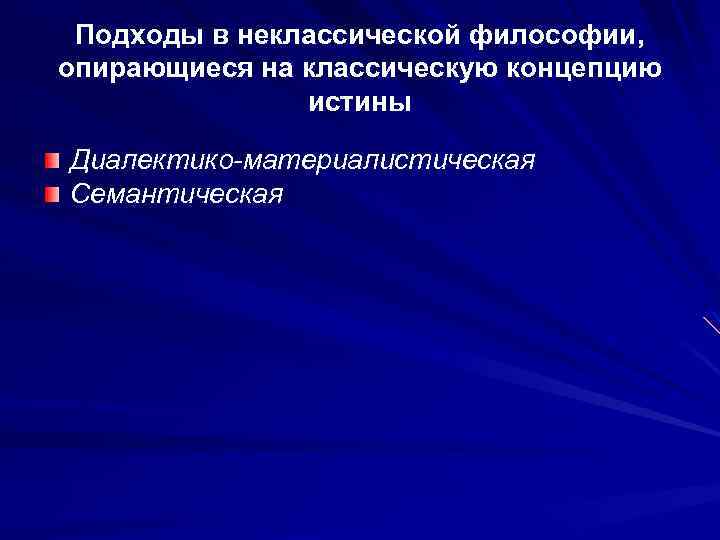 Подходы в неклассической философии, опирающиеся на классическую концепцию истины Диалектико-материалистическая Семантическая 