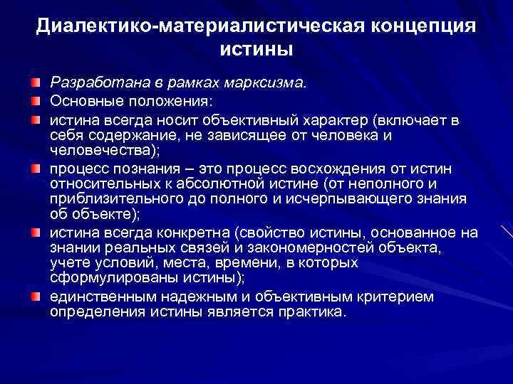 Основные концепции истины. Диалектико-материалистическая концепция. Основные концепции истинности. Диалектико-материалистическая истина. Основные концепции истины кратко.