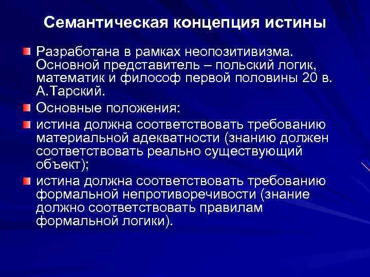Семантическая концепция истины Разработана в рамках неопозитивизма. Основной представитель – польский логик, математик и