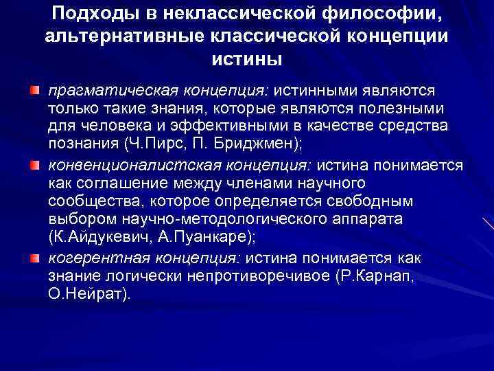 Подходы в неклассической философии, альтернативные классической концепции истины прагматическая концепция: истинными являются только такие