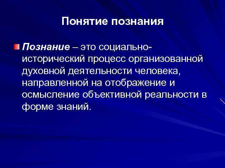 Понятие познания Познание – это социальноисторический процесс организованной духовной деятельности человека, направленной на отображение