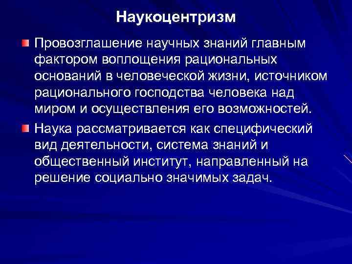 Наукоцентризм. Наукоцентризм в философии. Наукоцентризм нового времени. Наукоцентризм представители. Сущность наукоцентризма.