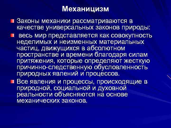 На основе механики строится картина мира ответ