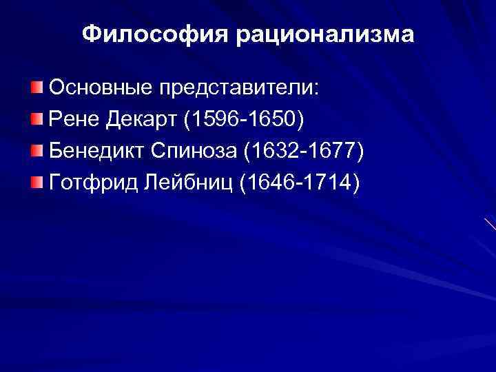 Представители рационализма