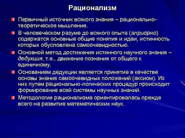 Основная задача знания. Методы рационализма. Рационализм источник знания. Главным методом познания в рационализме является. Метод познания рационализма.