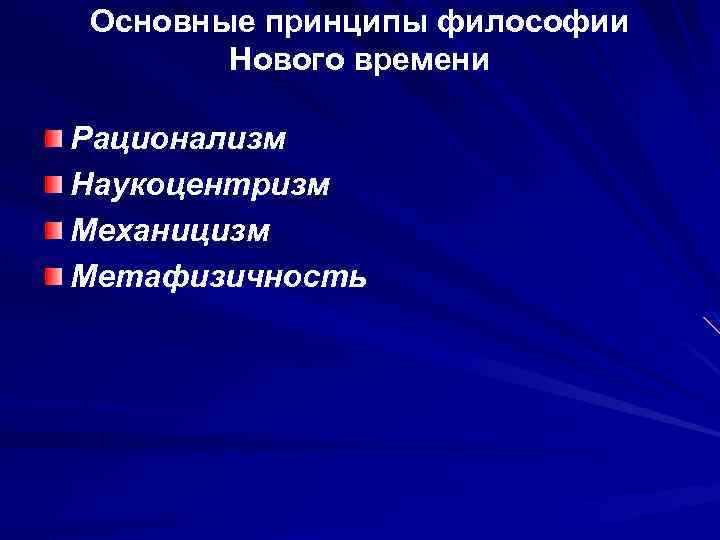 Философия 17. Принципы философии нового времени. Основные принципы философии нового времени. Основной принцип философии нового времени:. Наукоцентризм философии нового времени.