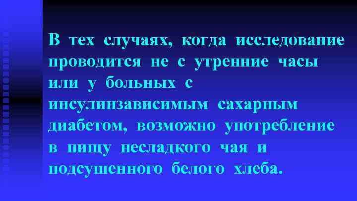 В тех случаях, когда исследование проводится не с утренние часы или у больных с